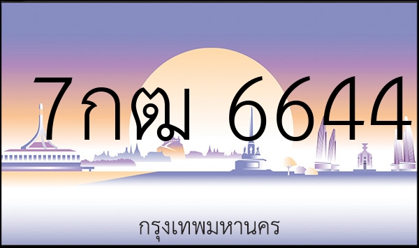 7กฒ 6644